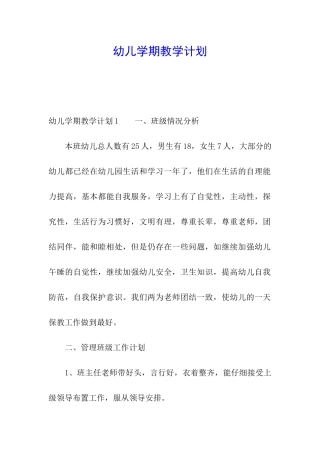幼儿学期教学计划