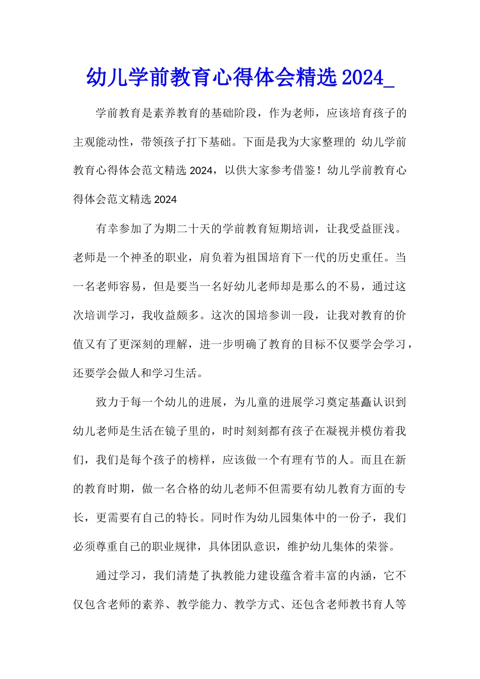 幼儿学前教育心得体会精选2024_第1页