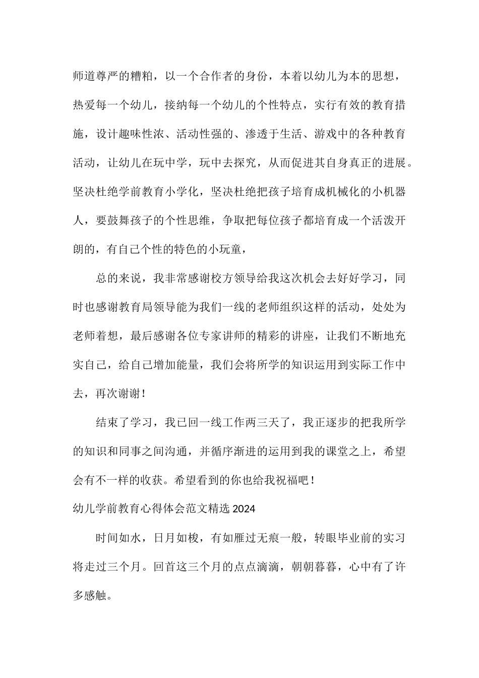 幼儿学前教育心得体会精选2024_第3页