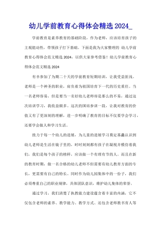 幼儿学前教育心得体会精选2024