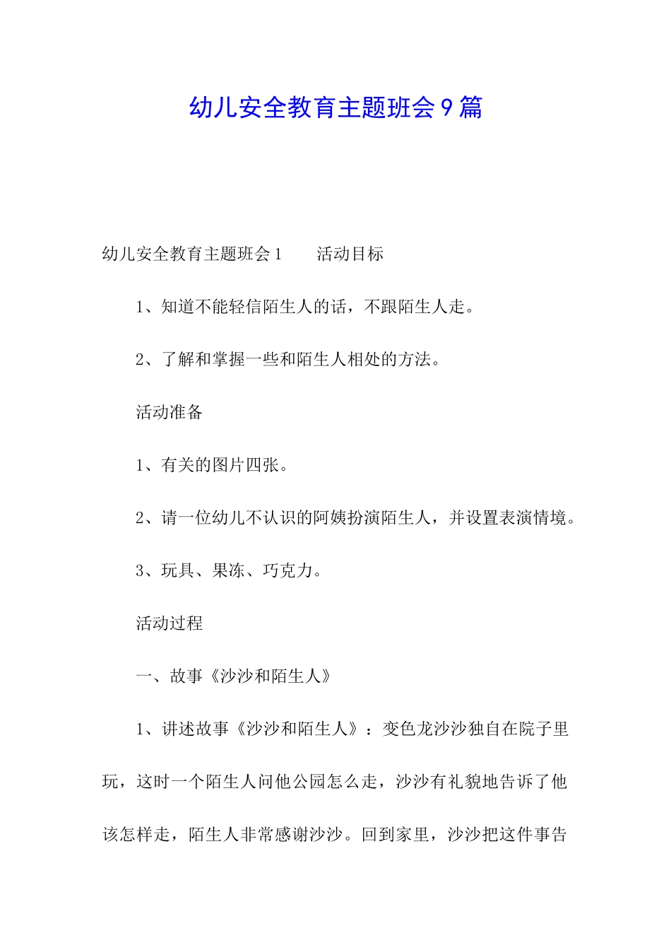 幼儿安全教育主题班会9篇_第1页