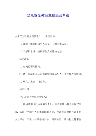 幼儿安全教育主题班会9篇