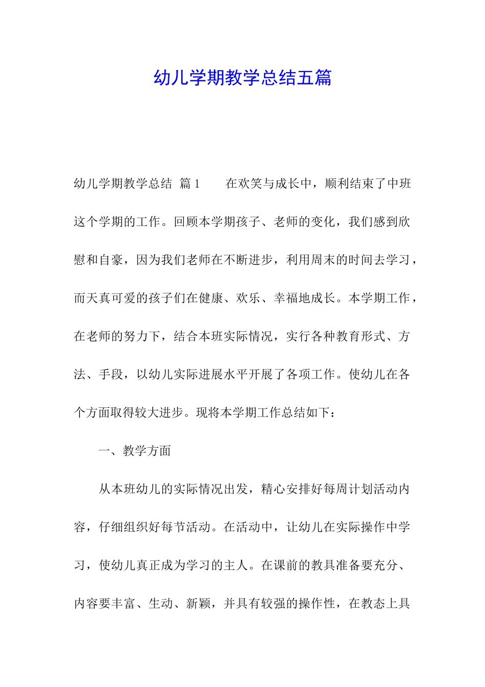 幼儿学期教学总结五篇_第1页