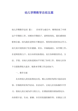 幼儿学期教学总结五篇