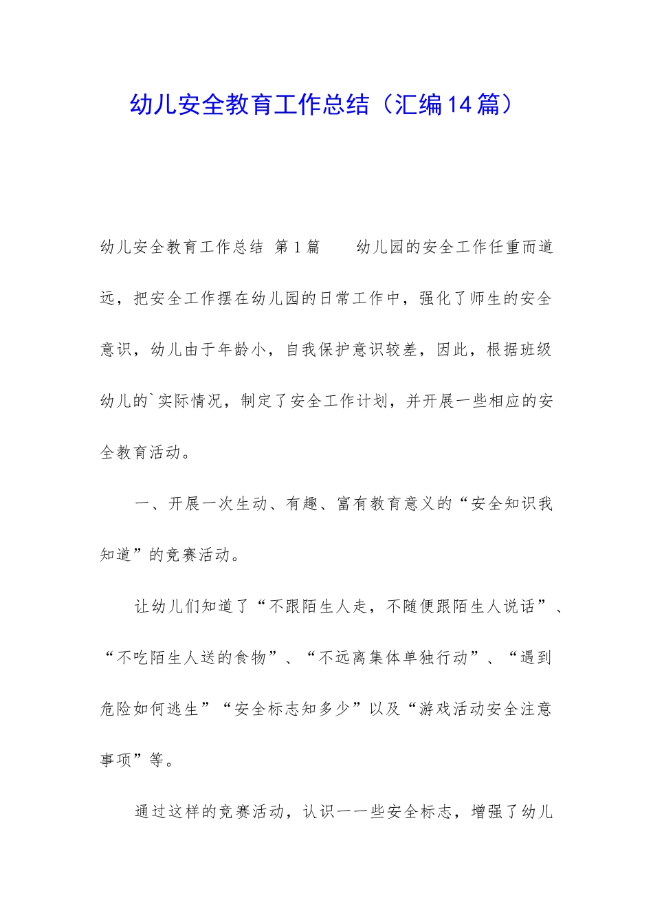 幼儿安全教育工作总结_第1页