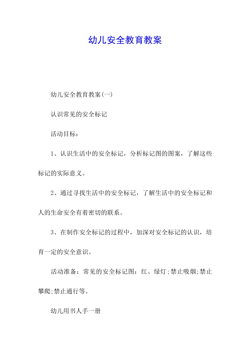 幼儿安全教育教案_第1页