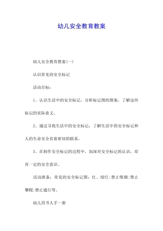 幼儿安全教育教案