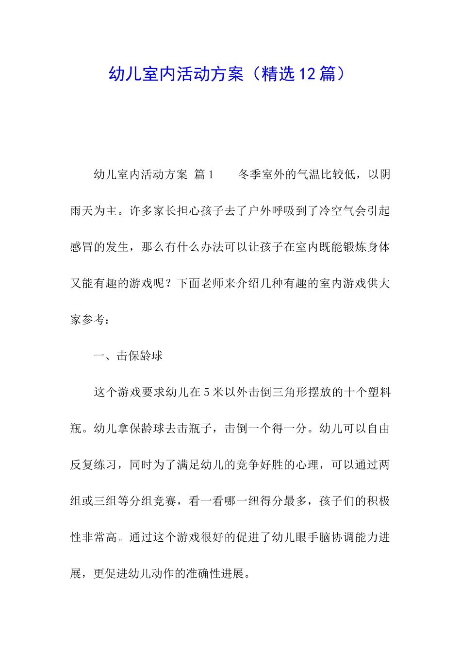 幼儿室内活动方案_第1页