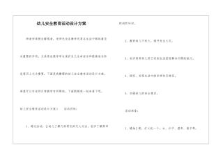 幼儿安全教育活动设计方案-