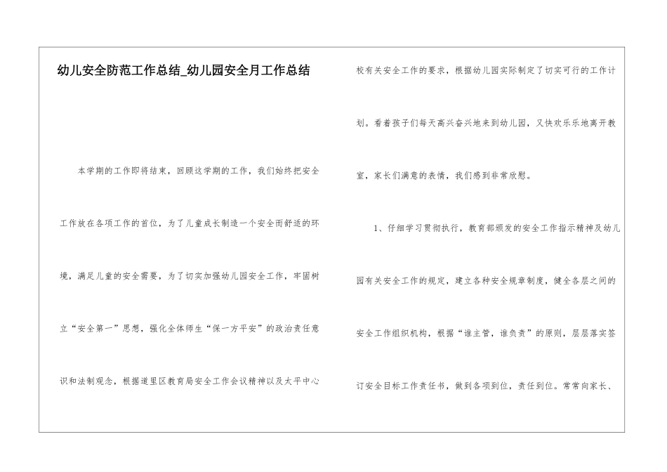 幼儿安全防范工作总结幼儿园安全月工作总结_第1页