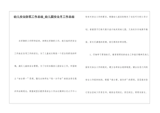 幼儿安全防范工作总结幼儿园安全月工作总结