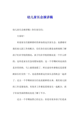 幼儿家长会演讲稿