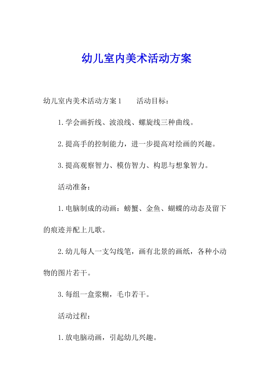 幼儿室内美术活动方案_第1页