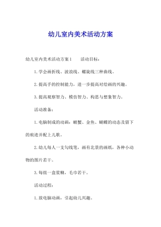 幼儿室内美术活动方案