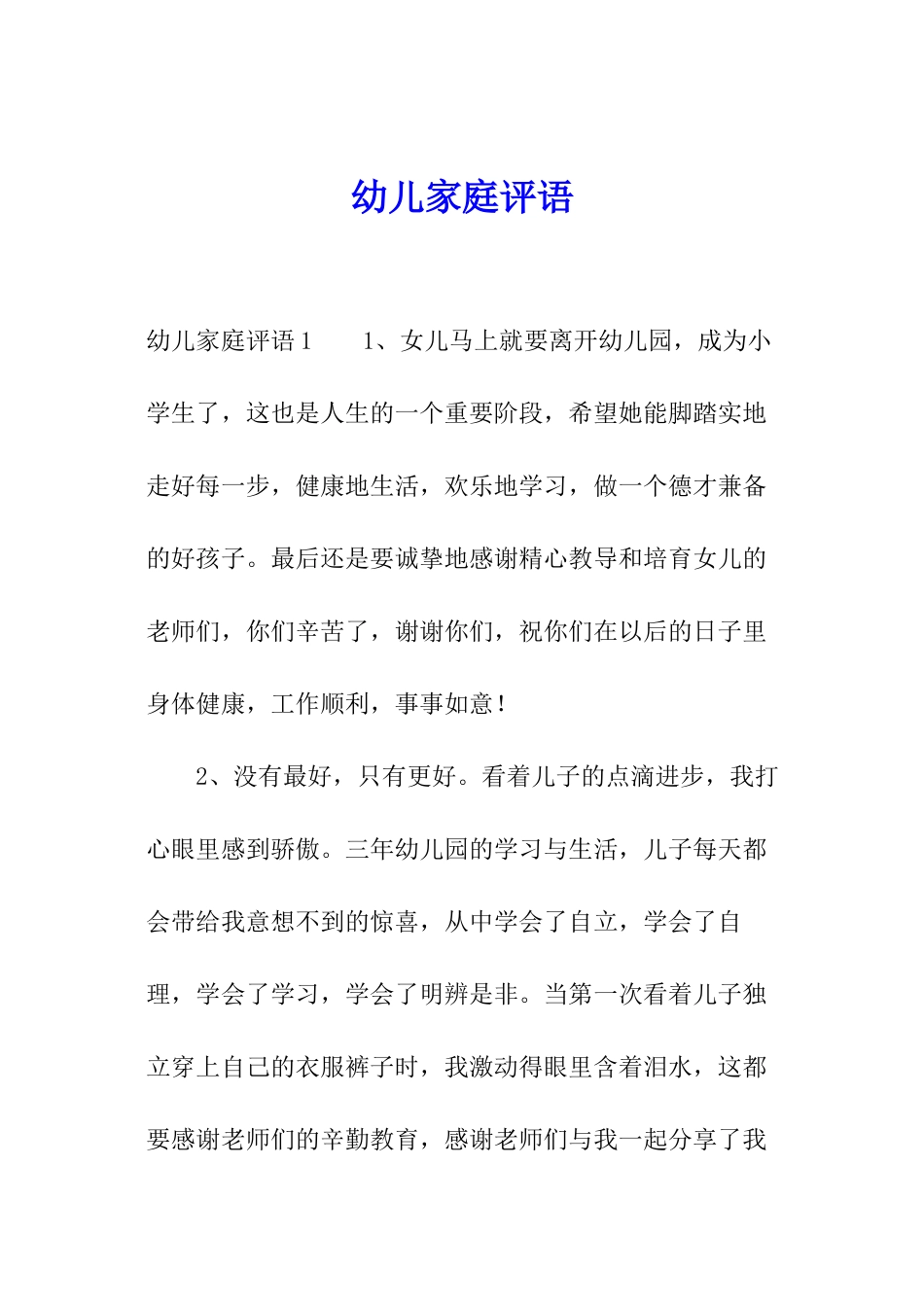幼儿家庭评语_第1页
