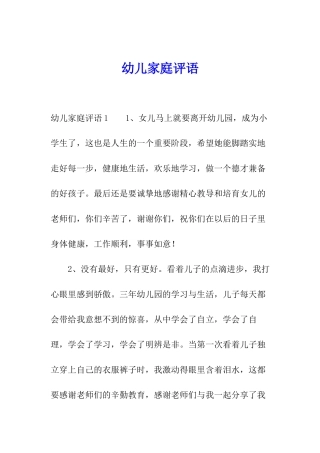 幼儿家庭评语