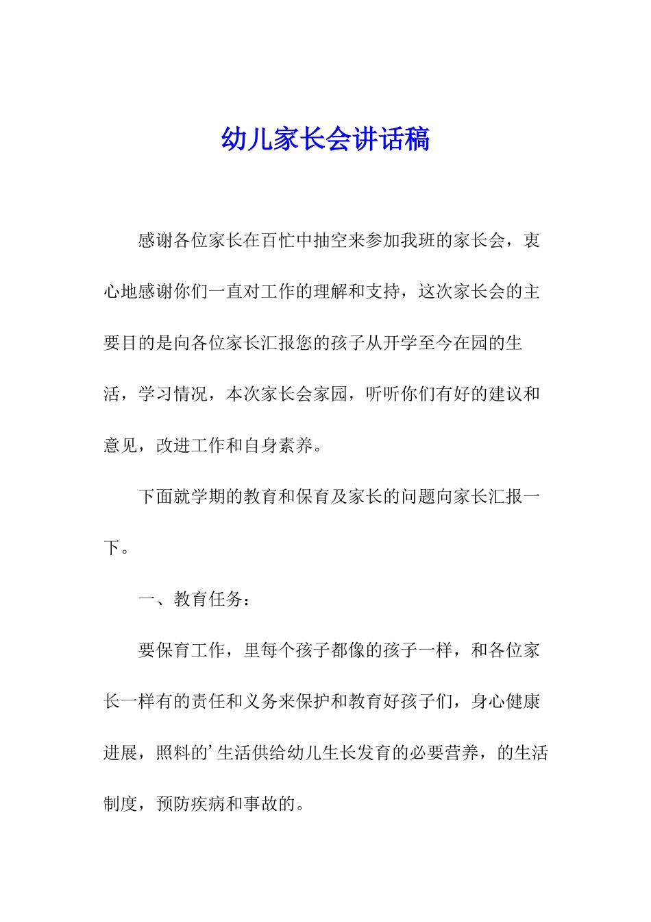 幼儿家长会讲话稿_第1页