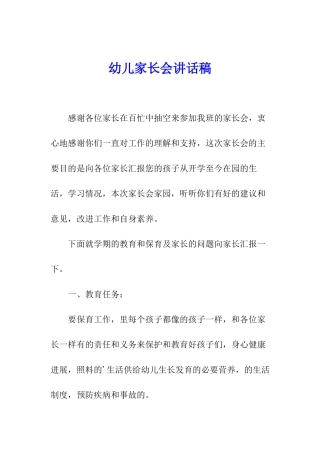 幼儿家长会讲话稿