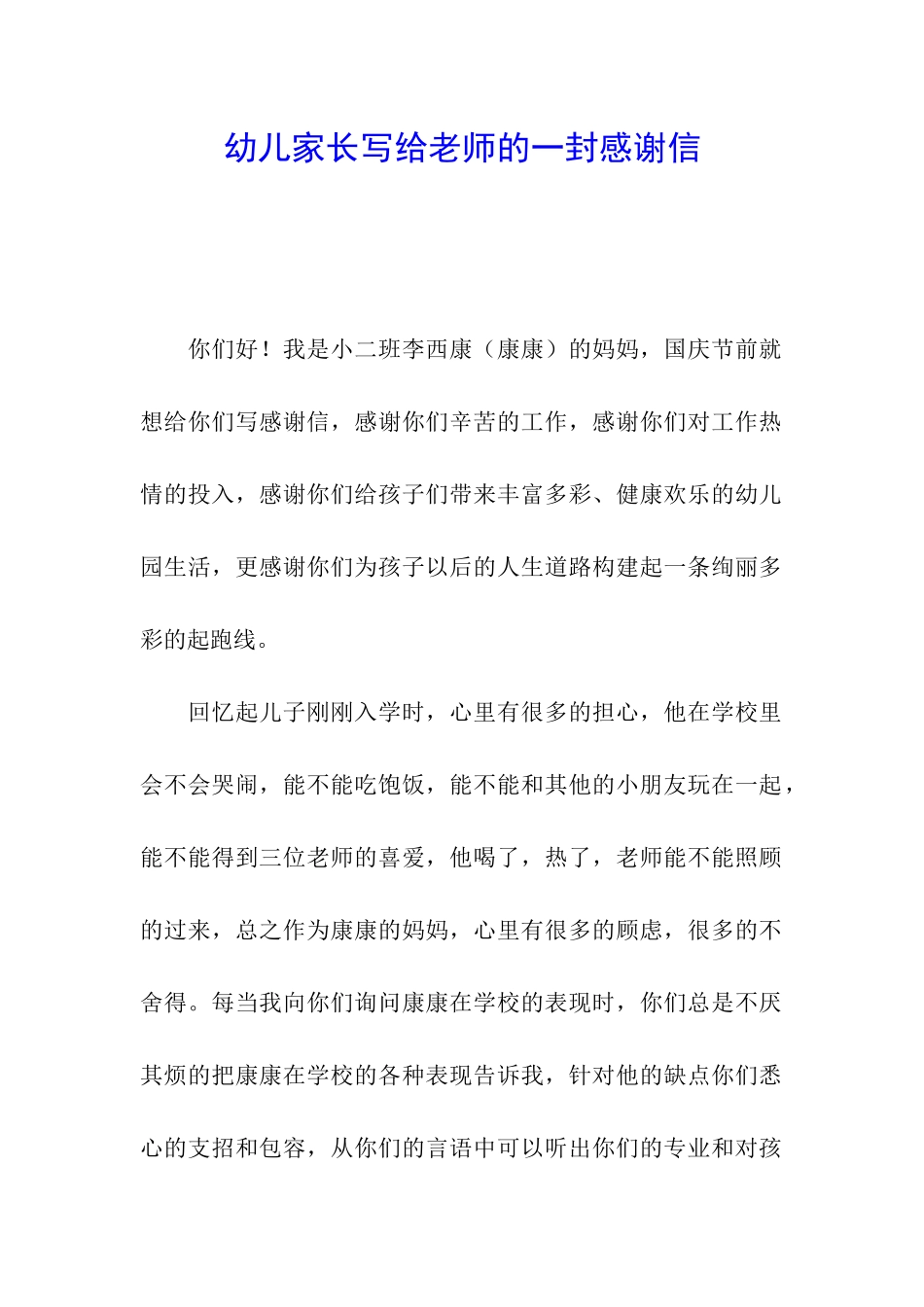 幼儿家长写给老师的一封感谢信_第1页