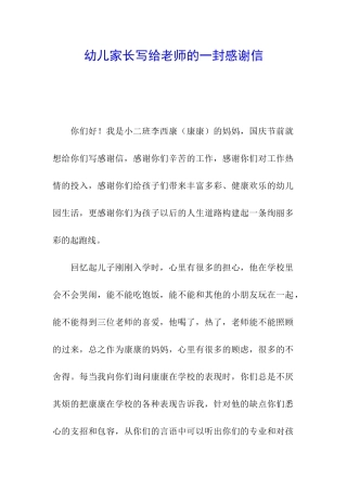 幼儿家长写给老师的一封感谢信