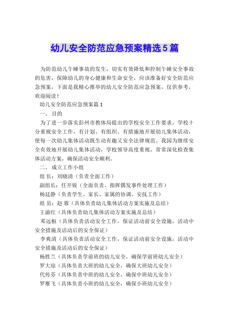 幼儿安全防范应急预案精选5篇_第1页