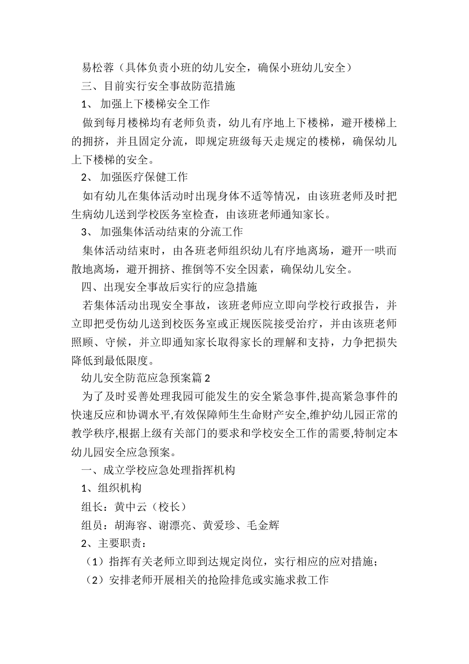 幼儿安全防范应急预案精选5篇_第2页