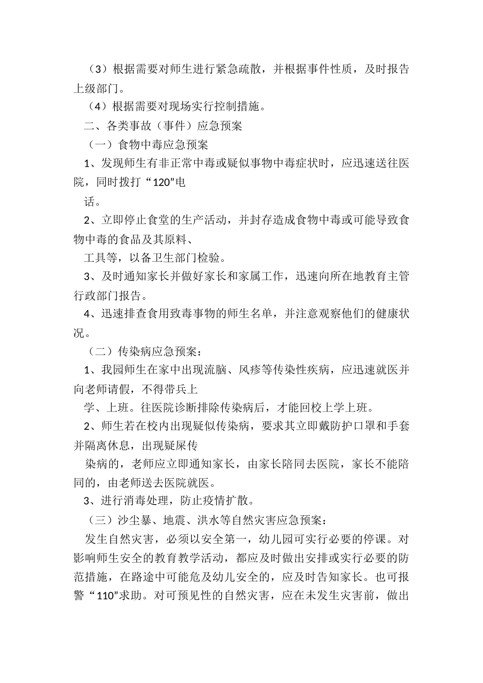 幼儿安全防范应急预案精选5篇_第3页