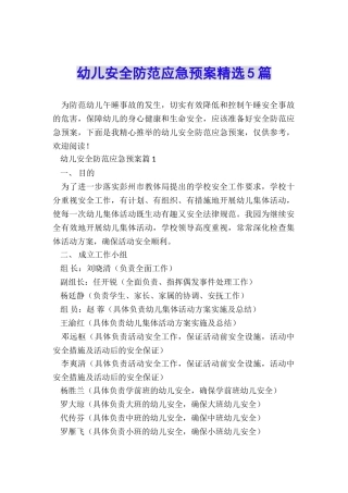 幼儿安全防范应急预案精选5篇