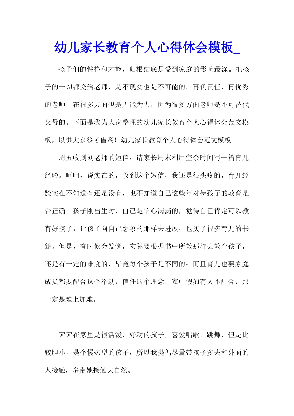 幼儿家长教育个人心得体会模板_第1页