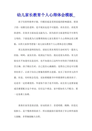 幼儿家长教育个人心得体会模板