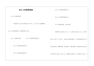 幼儿小动物简笔画