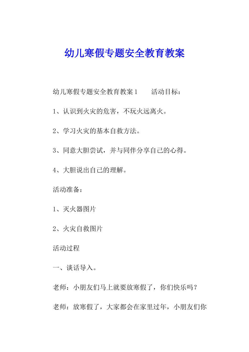 幼儿寒假专题安全教育教案_第1页