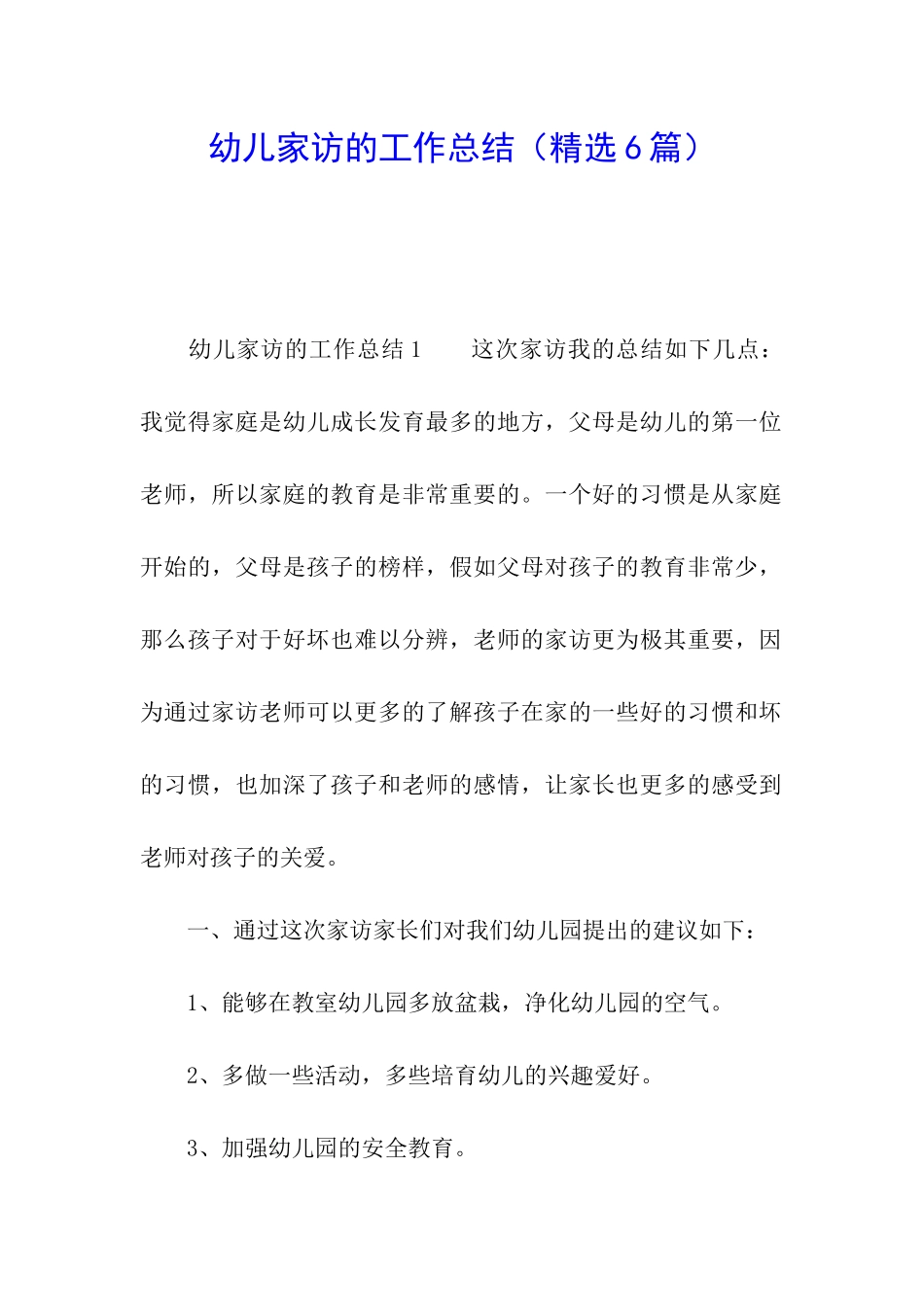 幼儿家访的工作总结_第1页