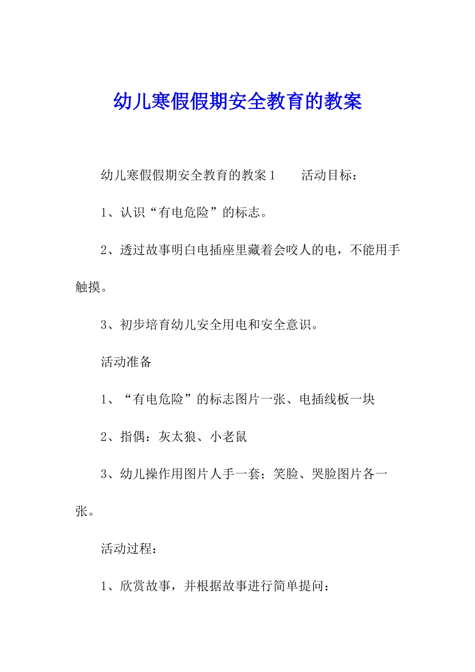 幼儿寒假假期安全教育的教案_第1页