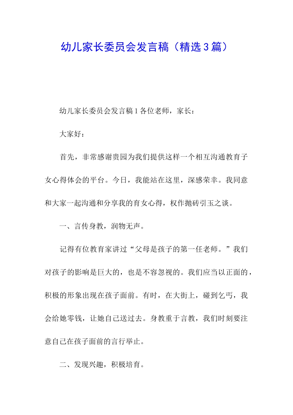幼儿家长委员会发言稿_第1页