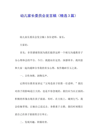 幼儿家长委员会发言稿