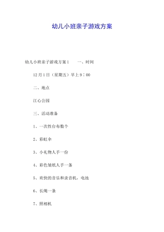 幼儿小班亲子游戏方案