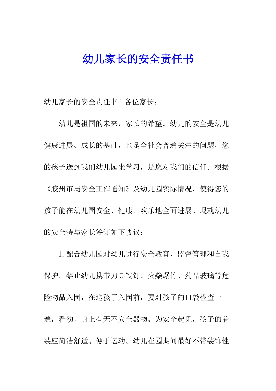 幼儿家长的安全责任书_第1页