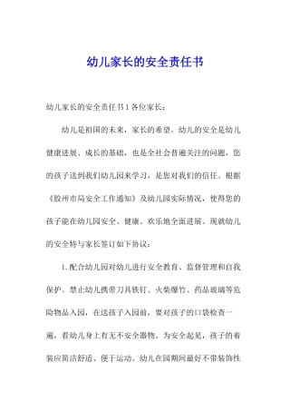 幼儿家长的安全责任书
