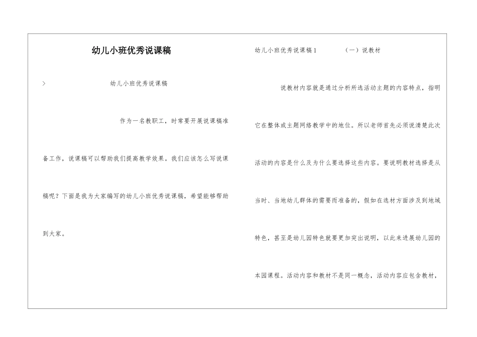 幼儿小班优秀说课稿_第1页