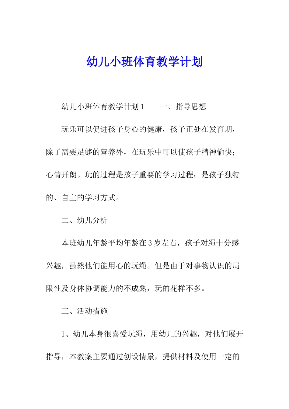 幼儿小班体育教学计划_第1页
