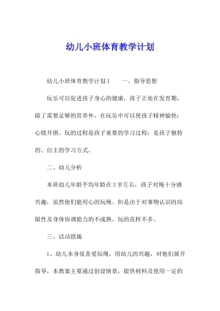 幼儿小班体育教学计划