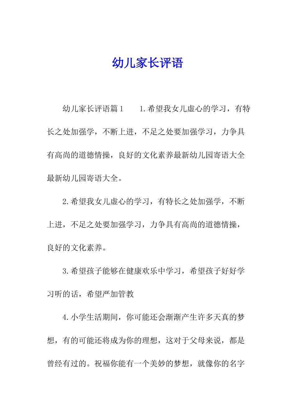幼儿家长评语_第1页