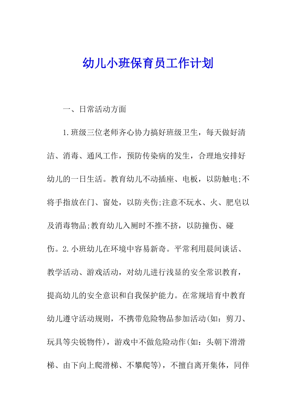 幼儿小班保育员工作计划_第1页