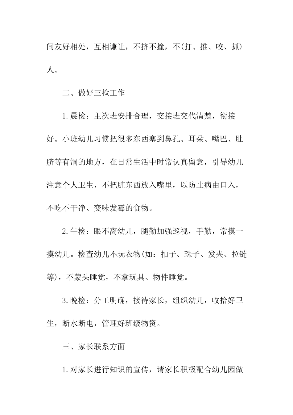 幼儿小班保育员工作计划_第2页