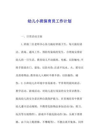 幼儿小班保育员工作计划