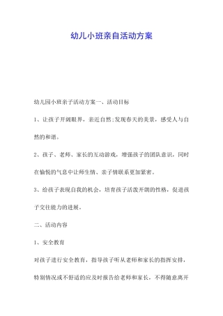 幼儿小班亲自活动方案