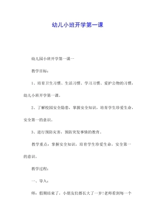 幼儿小班开学第一课