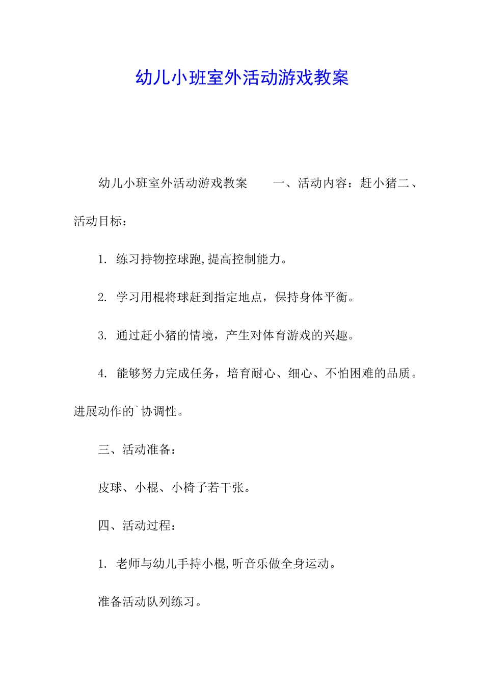 幼儿小班室外活动游戏教案_第1页