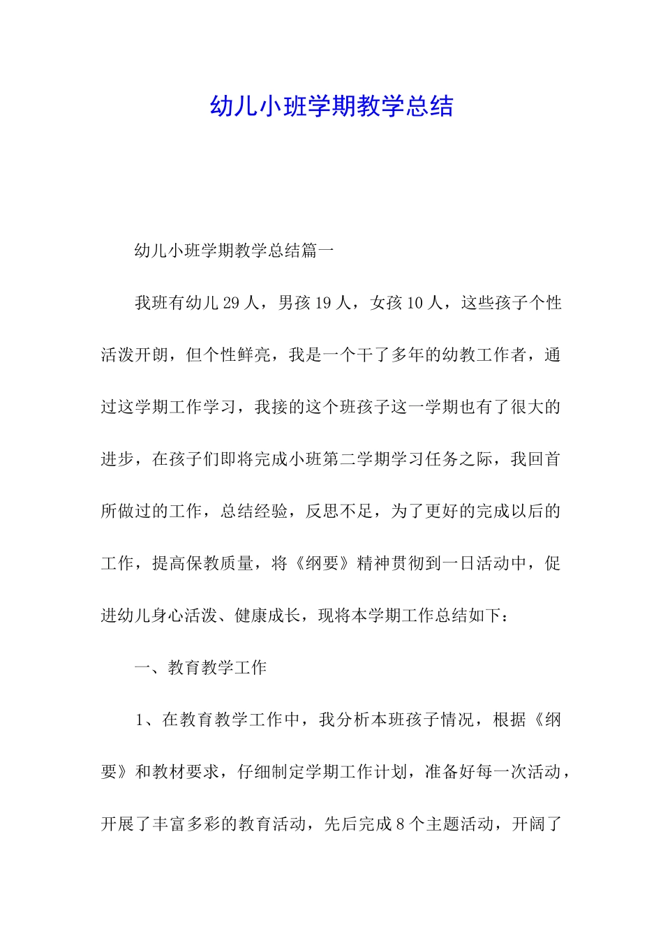 幼儿小班学期教学总结_第1页